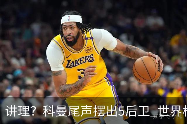 讲理？科曼尾声摆出5后卫 世界杯第3身高却被头球绝平